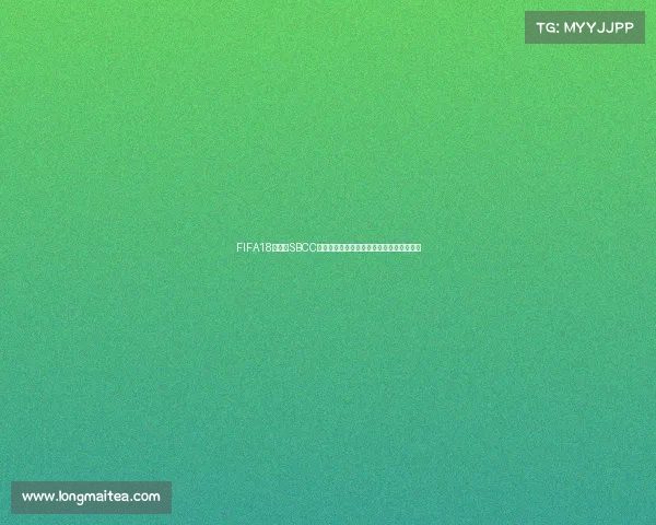 FIFA18世界杯SBCC罗经典挑战与终极球员价值解析深度全攻略